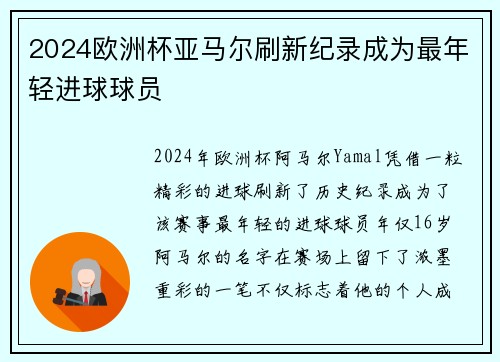 2024欧洲杯亚马尔刷新纪录成为最年轻进球球员