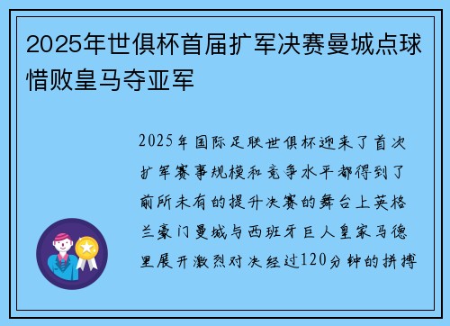 2025年世俱杯首届扩军决赛曼城点球惜败皇马夺亚军