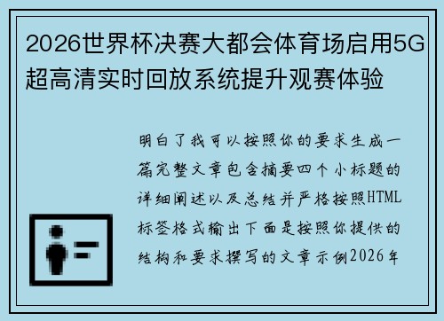 2026世界杯决赛大都会体育场启用5G超高清实时回放系统提升观赛体验