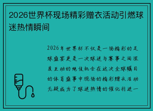 2026世界杯现场精彩赠衣活动引燃球迷热情瞬间 2026世界杯现场精彩赠衣活动引燃球迷热情瞬间