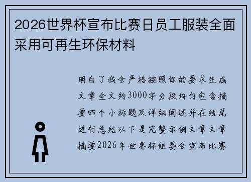 2026世界杯宣布比赛日员工服装全面采用可再生环保材料