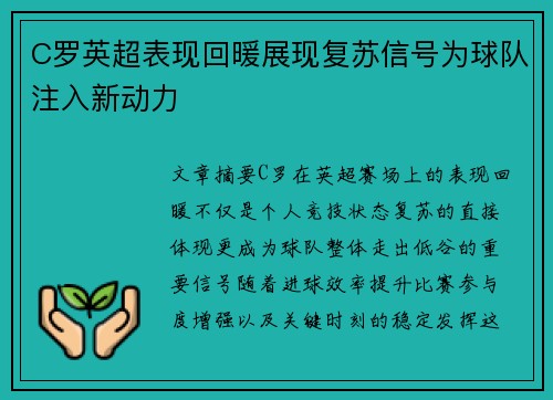 C罗英超表现回暖展现复苏信号为球队注入新动力 C罗英超表现回暖展现复苏信号为球队注入新动力