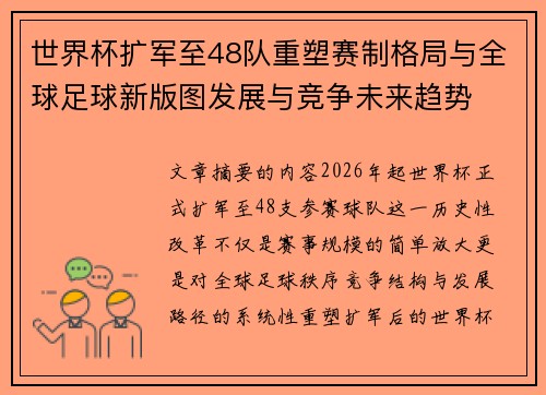 世界杯扩军至48队重塑赛制格局与全球足球新版图发展与竞争未来趋势