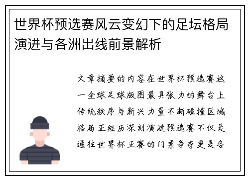 世界杯预选赛风云变幻下的足坛格局演进与各洲出线前景解析 世界杯预选赛风云变幻下的足坛格局演进与各洲出线前景解析
