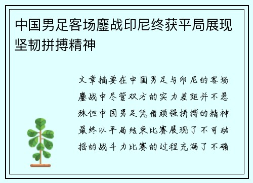 中国男足客场鏖战印尼终获平局展现坚韧拼搏精神