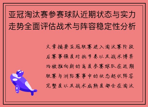 亚冠淘汰赛参赛球队近期状态与实力走势全面评估战术与阵容稳定性分析