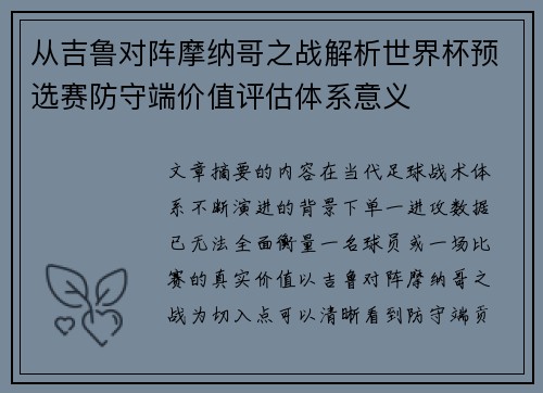 从吉鲁对阵摩纳哥之战解析世界杯预选赛防守端价值评估体系意义