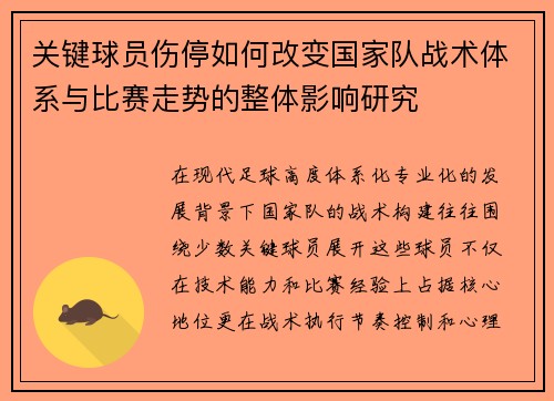 关键球员伤停如何改变国家队战术体系与比赛走势的整体影响研究