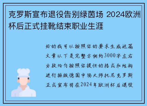 克罗斯宣布退役告别绿茵场 2024欧洲杯后正式挂靴结束职业生涯