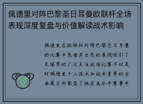 佩德里对阵巴黎圣日耳曼欧联杯全场表现深度复盘与价值解读战术影响 佩德里对阵巴黎圣日耳曼欧联杯全场表现深度复盘与价值解读战术影响