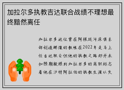 加拉尔多执教吉达联合战绩不理想最终黯然离任