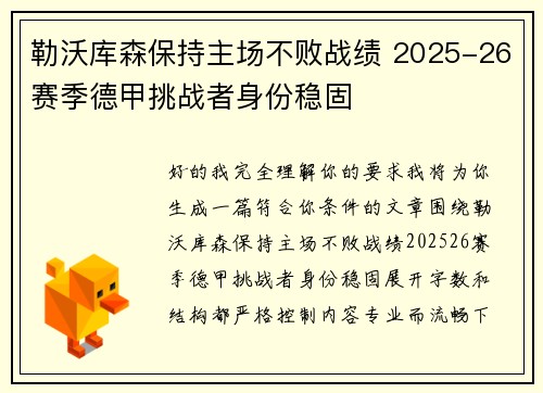 勒沃库森保持主场不败战绩 2025-26赛季德甲挑战者身份稳固 勒沃库森保持主场不败战绩 2025-26赛季德甲挑战者身份稳固