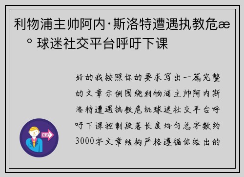 利物浦主帅阿内·斯洛特遭遇执教危机 球迷社交平台呼吁下课 利物浦主帅阿内·斯洛特遭遇执教危机 球迷社交平台呼吁下课