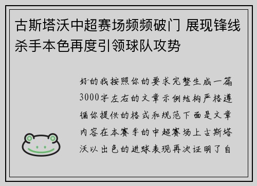 古斯塔沃中超赛场频频破门 展现锋线杀手本色再度引领球队攻势 古斯塔沃中超赛场频频破门 展现锋线杀手本色再度引领球队攻势