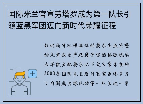 国际米兰官宣劳塔罗成为第一队长引领蓝黑军团迈向新时代荣耀征程 国际米兰官宣劳塔罗成为第一队长引领蓝黑军团迈向新时代荣耀征程