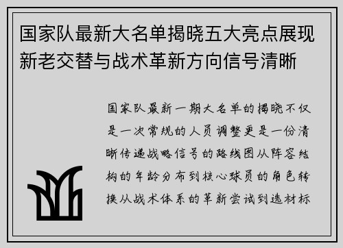国家队最新大名单揭晓五大亮点展现新老交替与战术革新方向信号清晰 国家队最新大名单揭晓五大亮点展现新老交替与战术革新方向信号清晰