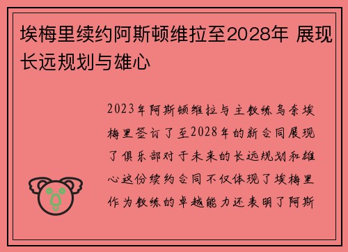 埃梅里续约阿斯顿维拉至2028年 展现长远规划与雄心 埃梅里续约阿斯顿维拉至2028年 展现长远规划与雄心