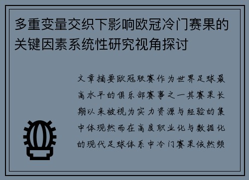 多重变量交织下影响欧冠冷门赛果的关键因素系统性研究视角探讨