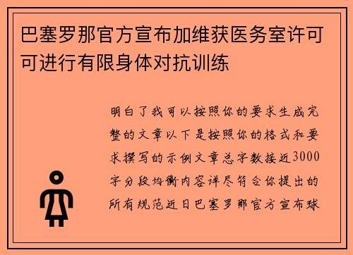 巴塞罗那官方宣布加维获医务室许可可进行有限身体对抗训练 巴塞罗那官方宣布加维获医务室许可可进行有限身体对抗训练
