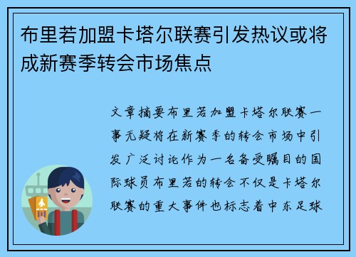 布里若加盟卡塔尔联赛引发热议或将成新赛季转会市场焦点 布里若加盟卡塔尔联赛引发热议或将成新赛季转会市场焦点