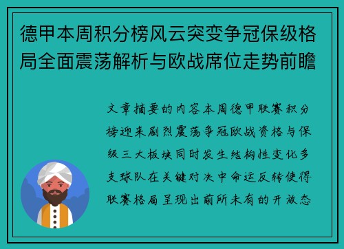 德甲本周积分榜风云突变争冠保级格局全面震荡解析与欧战席位走势前瞻