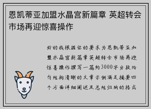 恩凯蒂亚加盟水晶宫新篇章 英超转会市场再迎惊喜操作 恩凯蒂亚加盟水晶宫新篇章 英超转会市场再迎惊喜操作
