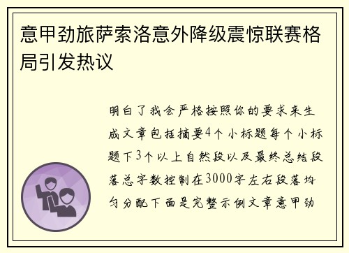 意甲劲旅萨索洛意外降级震惊联赛格局引发热议 意甲劲旅萨索洛意外降级震惊联赛格局引发热议