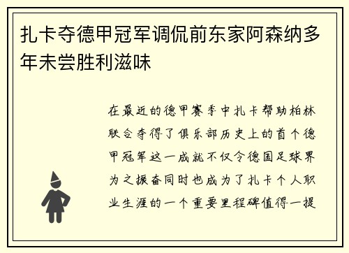 扎卡夺德甲冠军调侃前东家阿森纳多年未尝胜利滋味