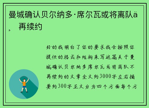 曼城确认贝尔纳多·席尔瓦或将离队不再续约