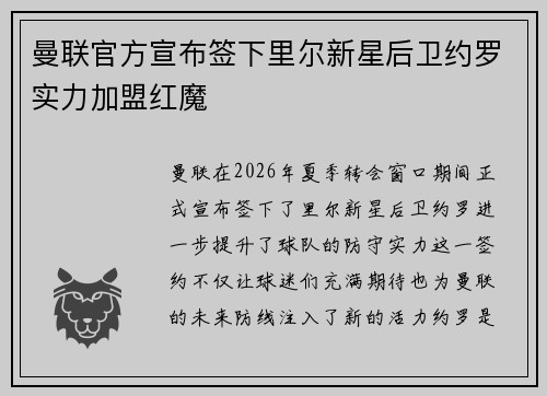 曼联官方宣布签下里尔新星后卫约罗实力加盟红魔