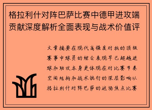 格拉利什对阵巴萨比赛中德甲进攻端贡献深度解析全面表现与战术价值评估 格拉利什对阵巴萨比赛中德甲进攻端贡献深度解析全面表现与战术价值评估