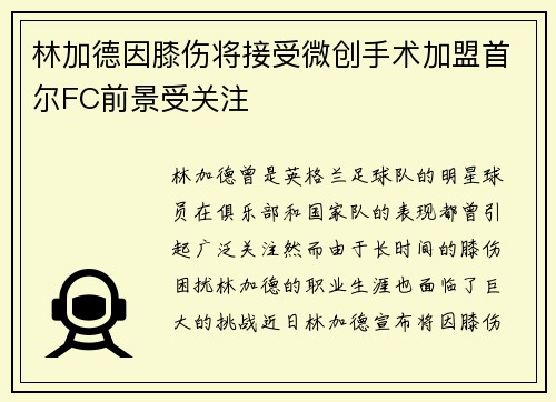 林加德因膝伤将接受微创手术加盟首尔FC前景受关注 林加德因膝伤将接受微创手术加盟首尔FC前景受关注