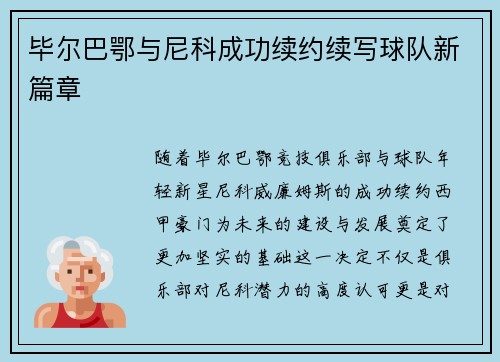 毕尔巴鄂与尼科成功续约续写球队新篇章