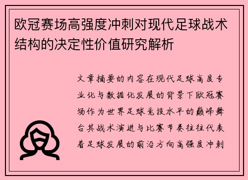 欧冠赛场高强度冲刺对现代足球战术结构的决定性价值研究解析 欧冠赛场高强度冲刺对现代足球战术结构的决定性价值研究解析
