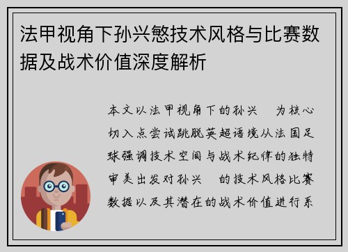 法甲视角下孙兴慜技术风格与比赛数据及战术价值深度解析