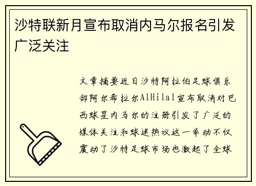 沙特联新月宣布取消内马尔报名引发广泛关注 沙特联新月宣布取消内马尔报名引发广泛关注