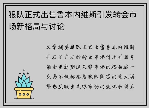 狼队正式出售鲁本内维斯引发转会市场新格局与讨论 狼队正式出售鲁本内维斯引发转会市场新格局与讨论