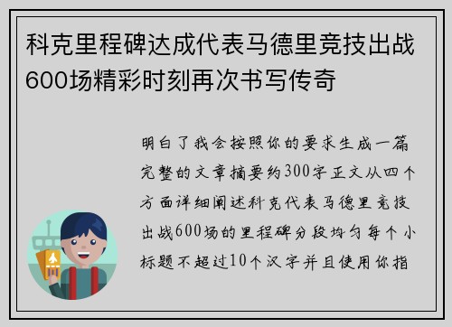 科克里程碑达成代表马德里竞技出战600场精彩时刻再次书写传奇