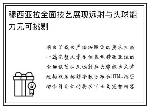 穆西亚拉全面技艺展现远射与头球能力无可挑剔